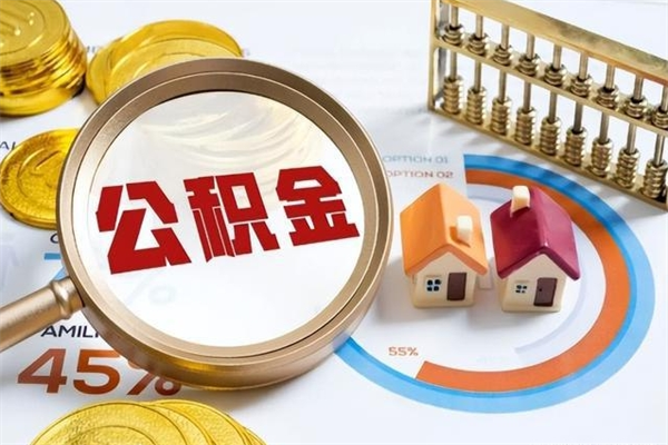 牡丹江提取住房公积金最简单的方法（提取住房公积金步骤）